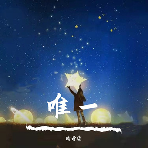 唯一（走心治愈版）