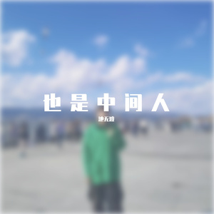 中间人
