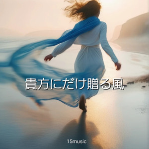 貴方にだけ贈る風