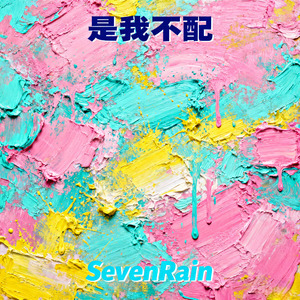 是我不配（feat.Jarine）