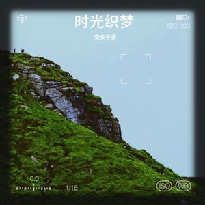 时光织梦 (伴奏)