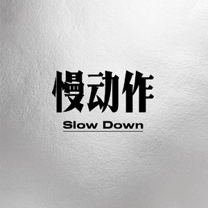 慢动作Slow down