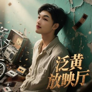 泛黄放映厅