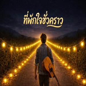 ที่พักใจชั่วคราว