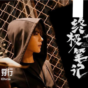 穿行（翻自 群星）