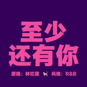 AI至少还有你Cover（林忆莲）