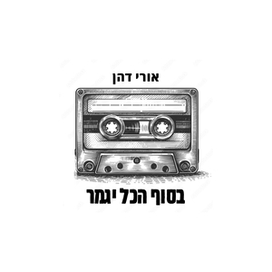 בסוף הכל יגמר