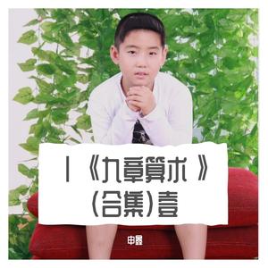 XLⅧ《九章算术》肆拾捌《卷六》《○均输》