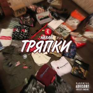 Тряпки