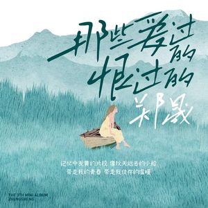 那些爱过的恨过的