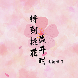 待到桃花盛开时