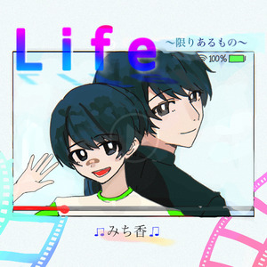 Life〜限りあるもの〜