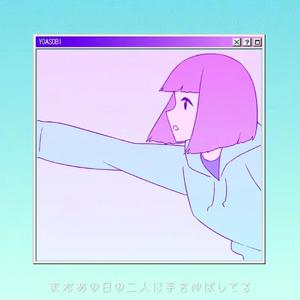 ハルジオン/春紫菀（翻自 YOASOBI）