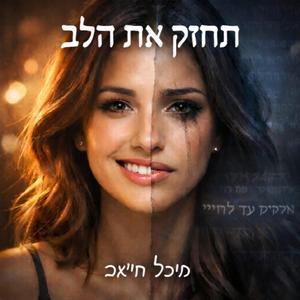 תִּקְוָה וְדִמְעָה