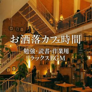 黄昏時のカフェギターボッサ