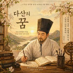 다산의 꿈