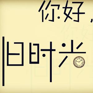 光阴的故事-竹笛