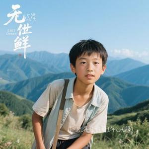 远山少年 (Cover 程奎)