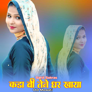 कडा बी तेने धर खाया ओल्ड मेवाती