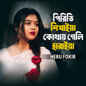 পিরিতি শিখাইয়া কোথায় গেলি হারাইয়া, Pt. 10