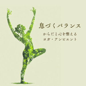 心身ともにリフレッシュできるアンビエントサウンド