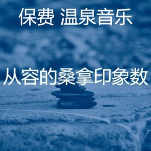 温和蒸汽房梦想