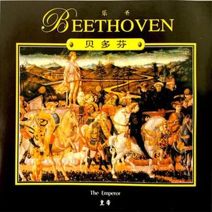 贝多芬 降E大调第五“皇帝”钢琴协奏曲 Op.73 - I. Allegro