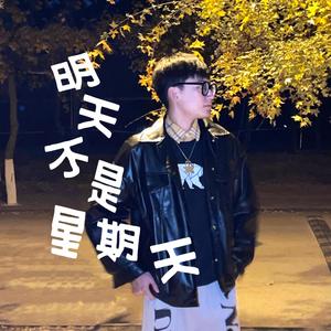 明天不是星期天