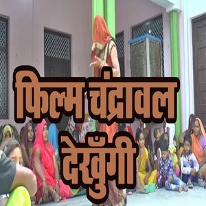 Film Chandrawal Dekhungi