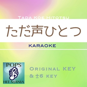 ただ声一つ(カラオケ) : Key+5