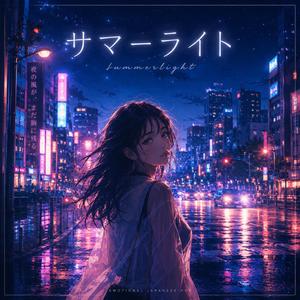 サマーライト
