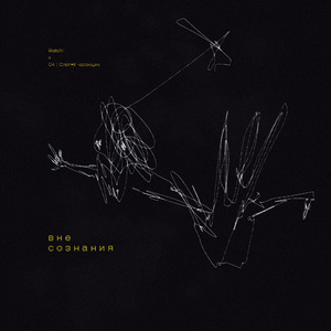 Вне cознания