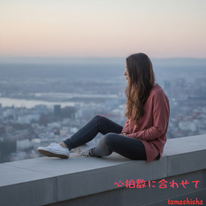 心拍数に合わせて・君のこと