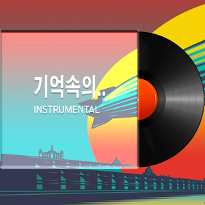 기억속의 먼 그대에게 (Instrumental)