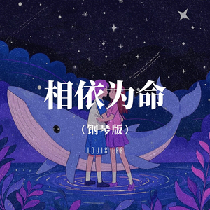 相依为命 (钢琴版)