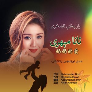 Ana Mehri/妈妈的爱