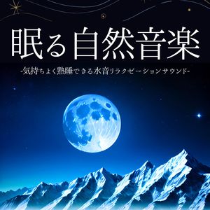 眠る自然音楽