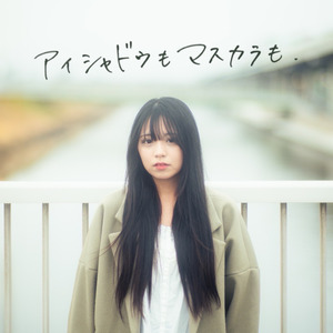 アイシャドウもマスカラも