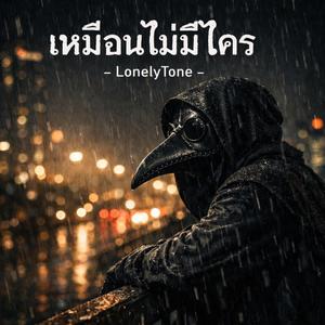 เหมือนไม่มีใคร