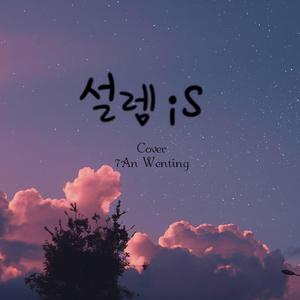 心动is（翻自 空气男女）