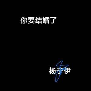 你要结婚了(汪苏泷版本)