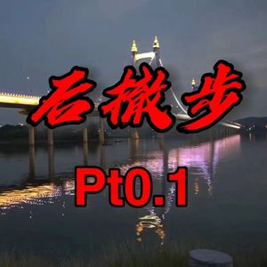 后撤步pt.1、