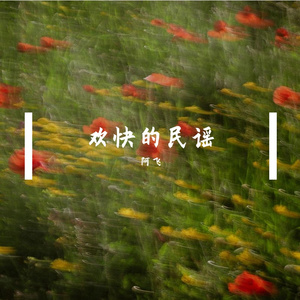 秋天的歌