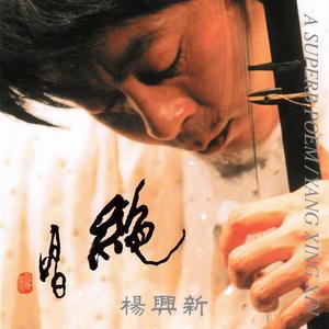 YANG XING XIN 楊興新06 揺籃曲(中国東北民謡)