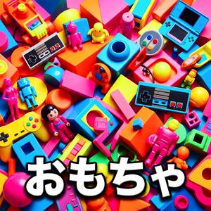 おもちゃ