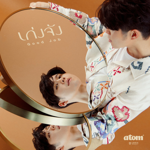 เก่งจัง (Good Job)