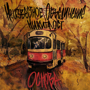 Основа
