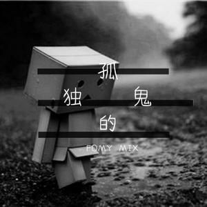 任贤齐 / 雷雨心 / 周传雄 / 陈粒 / 徐锦辉 / 梁咏琪-孤独的鬼（FOMY remix）