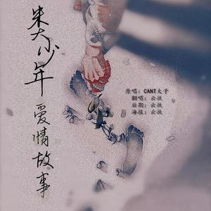 类少年爱情故事