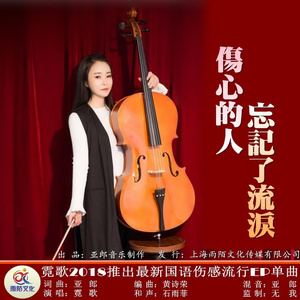 伤心的人忘记了流泪